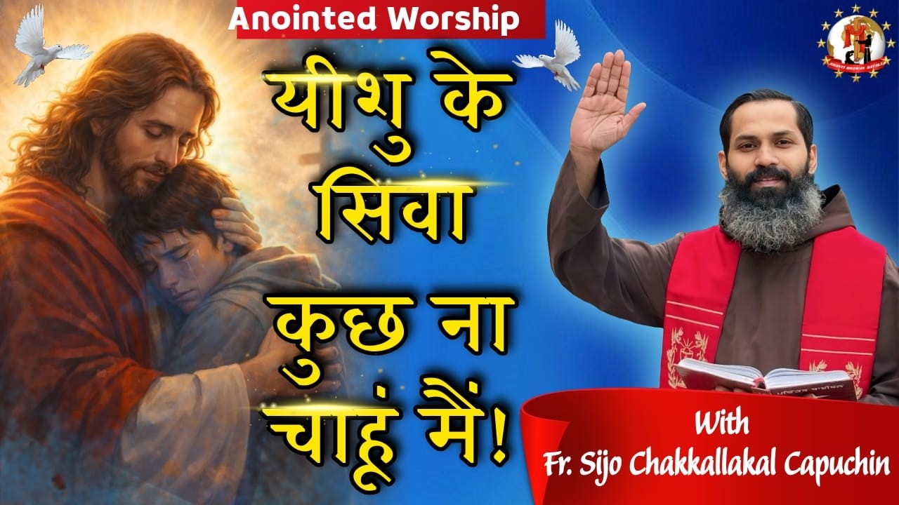 Praise & Worship (यीशु के सिवा कुछ न चाहूँ मैं) Led by Fr. Sijo Chakkalakkal Capuchin & Team