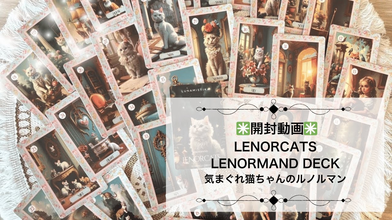 【開封動画】LENORCATS LENORMAND DECK ◆ 気まぐれ猫ちゃんのルノルマン