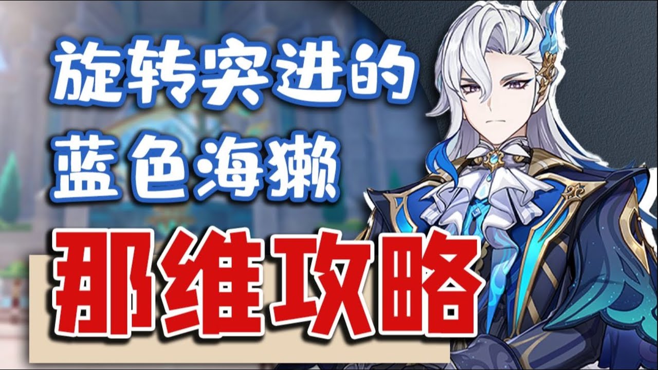 数值怪就不讲技巧了？那维玩家必备细节一网打尽！那维莱特大型解析攻略。