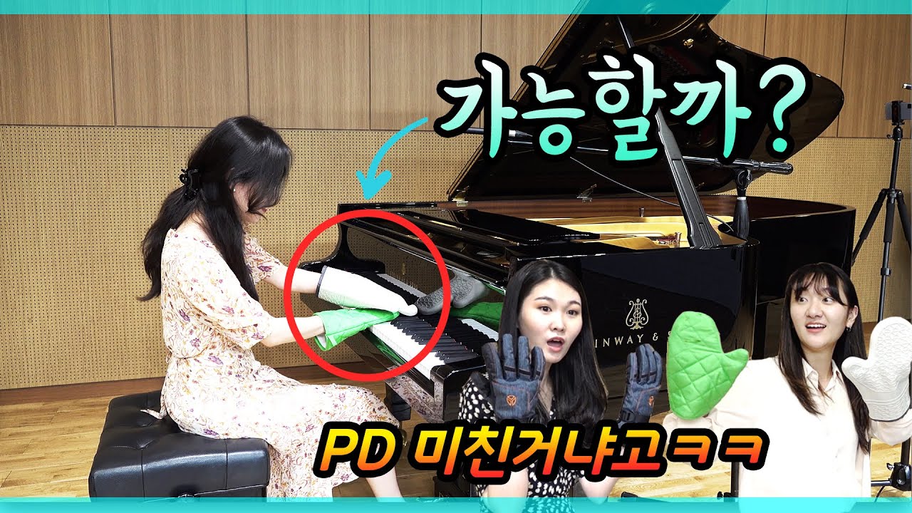 장갑을 끼고 피아노 연주가 가능할까? feat. 7개의 장갑추첨