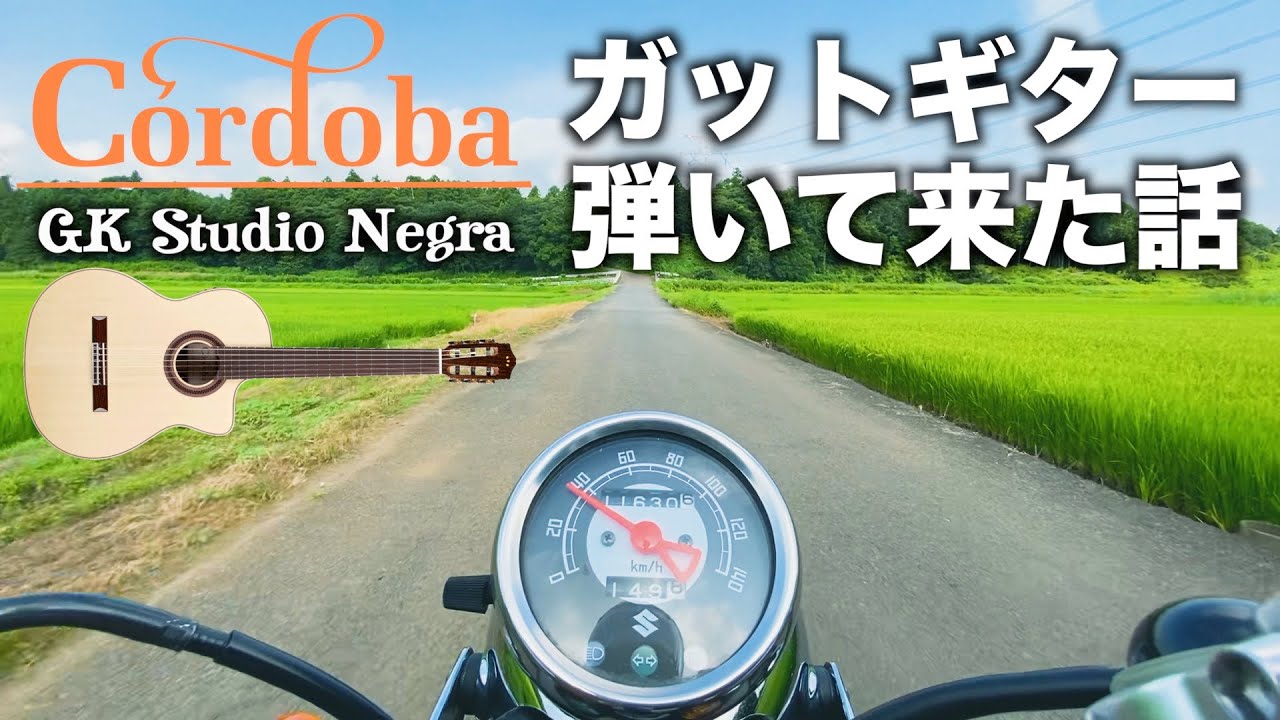 ガットギター弾いて来た♪バイク乗りながらギター選びのポイント等の話！普通じゃないギターレッスン『裏ナビ』