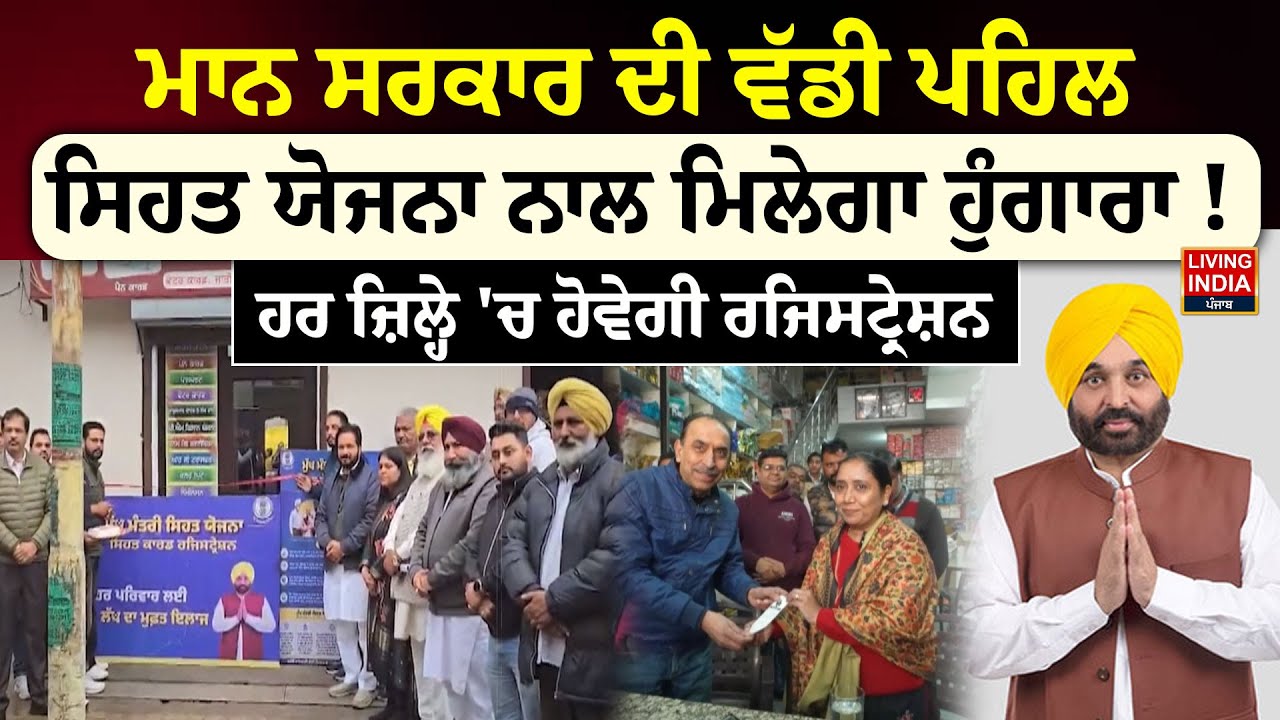 CM Bhagwant Mann ਸਰਕਾਰ ਦੀ ਵੱਡੀ ਪਹਿਲ Health Insurance ਨਾਲ ਮਿਲੇਗਾ ਹੁੰਗਾਰਾ ! | Free Health Care