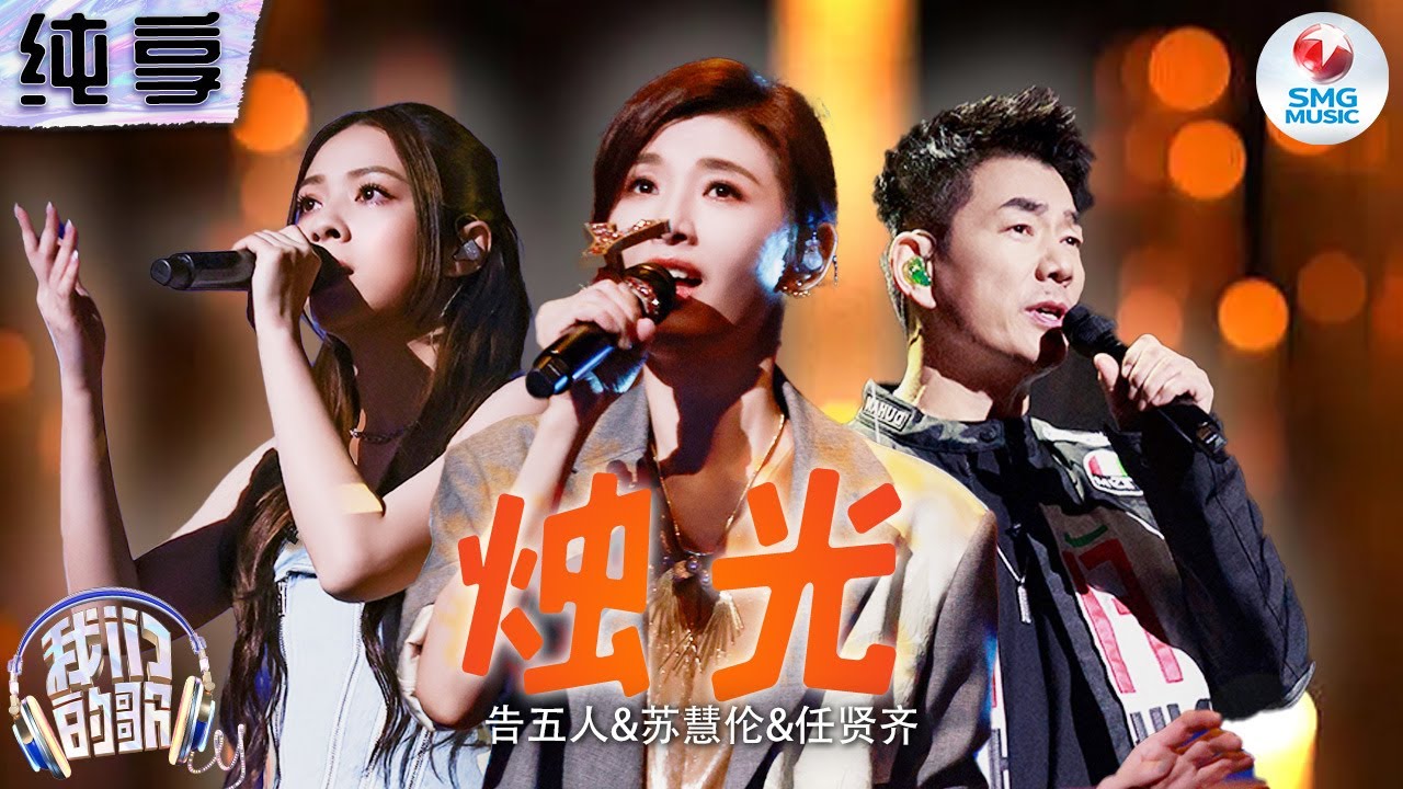 【纯享版】任贤齐&苏慧伦&告五人《烛光》#我们的歌第五季 Singing With Legends S5 Clip