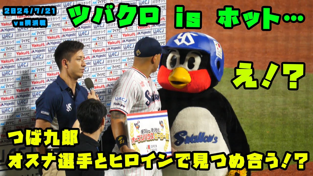 つば九郎　オスナ選手とヒロインで見つめ合う！？　2024/7/21 vs横浜