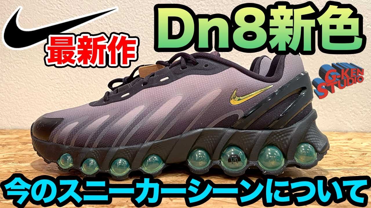 【ナイキ スニーカー】今日発売の靴を紹介したら最終的に今のスニーカーシーンについて激論になった。