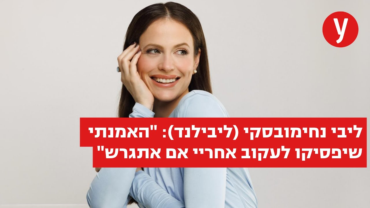 ברשת: הכירו את ליבילנד החדשה