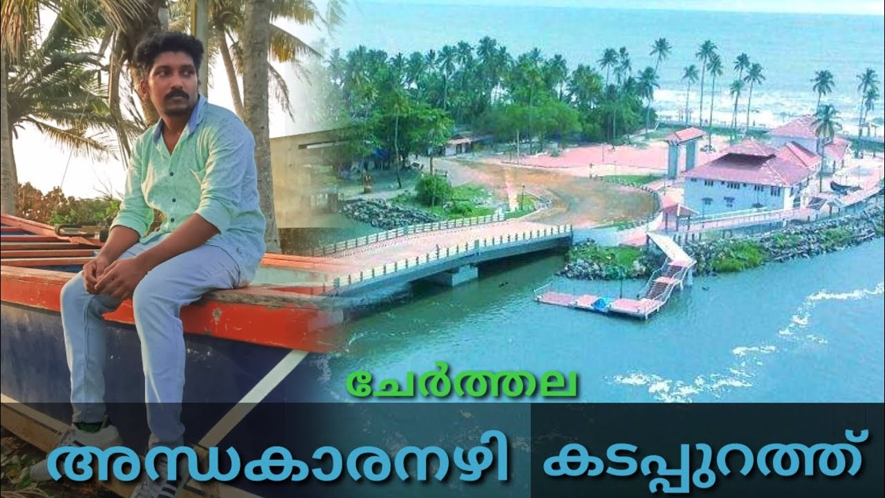 Andhakaranazhi Beach Cherthala Alappuzha # allapey  ||  അന്തകാരനഴി ബീച്ച് || മലയാളം വ്ലോഗ്  #vlog 5