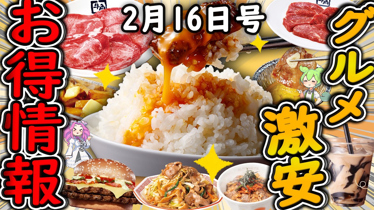 【お得情報まとめ】牛角の食べ放題20％OFFはヤバすぎる！！年に1度だけの「肉の日祭り」が開催！最新グルメチェーン店のお得な情報を紹介！【ずんだもん解説】