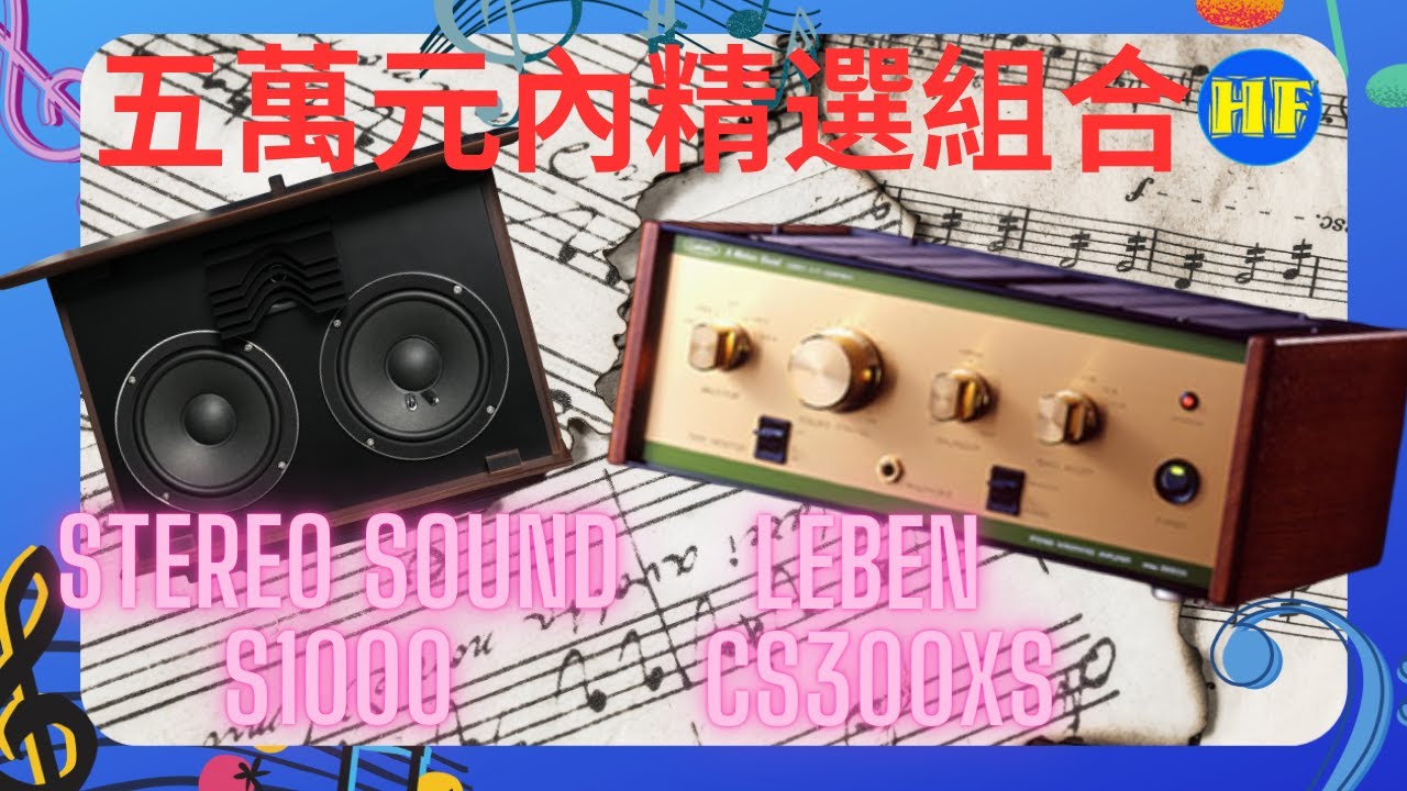 【#書架喇叭  #膽合併機】五萬以下，日系驚喜組合：Stereo Sound S1000 書架喇叭 + Leben CS 300 XS 膽合併機 （cc 字幕）