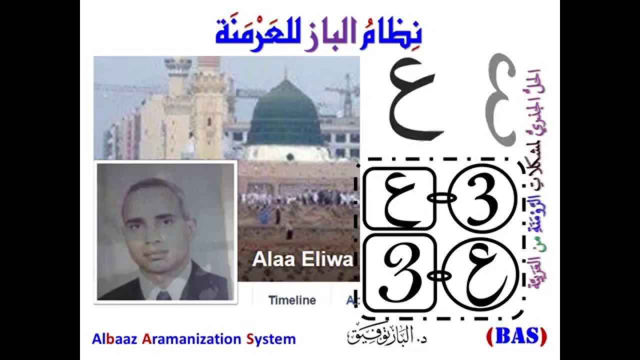 نظام الباز للعَرْمَنَة (BAS)  الحَلُّ الجَذْرِيُّ لمُشكِلاتِ الرَّوْمَنَةِ من العَرَبِيَّة