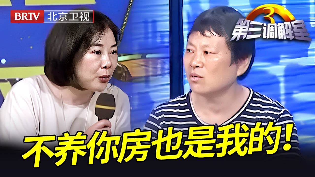 女儿拿走父亲的房子却拒绝赡养,父亲后悔想要回房子养老,谁料女儿女婿坚决不肯【第三调解室】