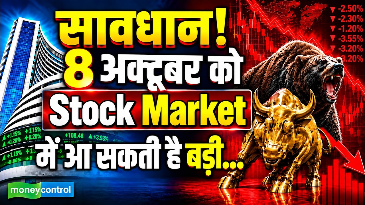 LIVE : Kal Ka Bazar | सावधान!..8 October को Stock Market आ सकती है बड़ी...| Stock Market News