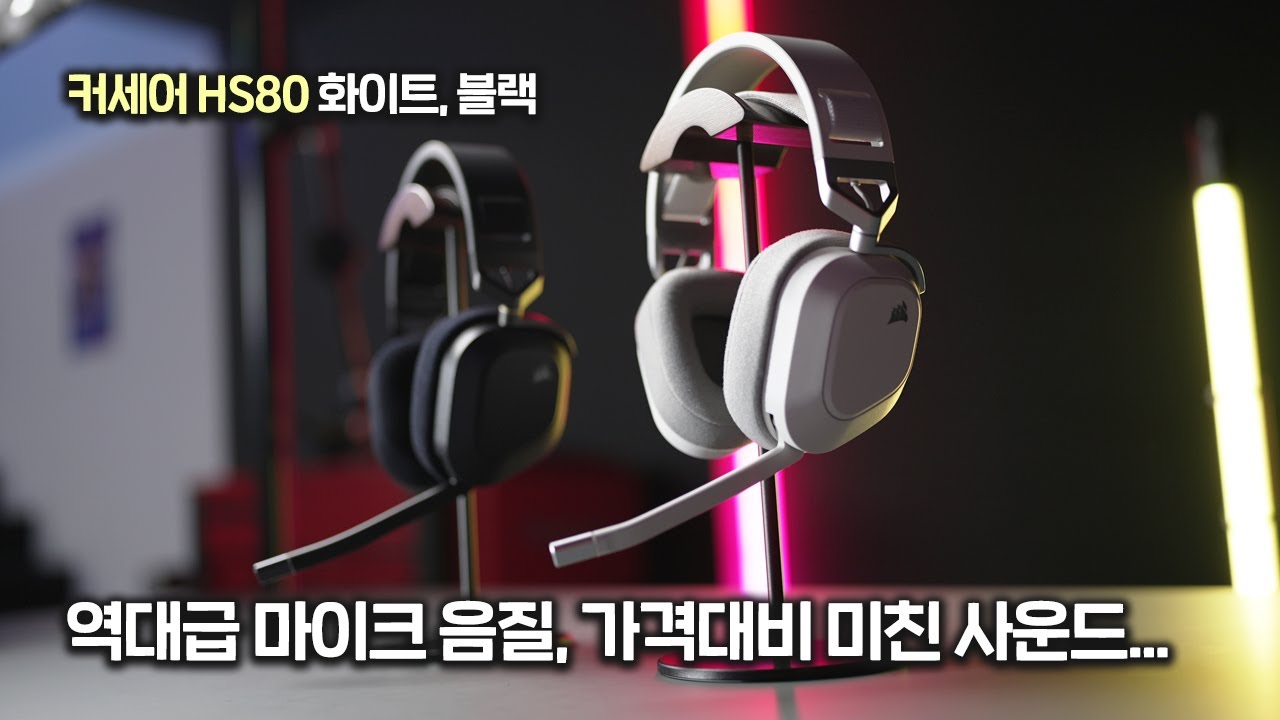 역대급 마이크 음질에 돌비 애트모스까지 지원하는 그 유명한 무선 게이밍 헤드셋!! 커세어 HS80 화이트, 블랙