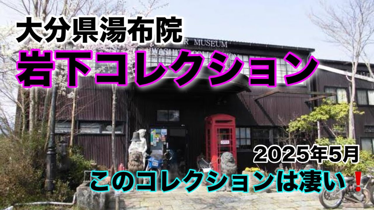 大分県湯布院【岩下コレクション】このコレクションは凄いよ❗️2025年5月#パイク#岩下コレクション