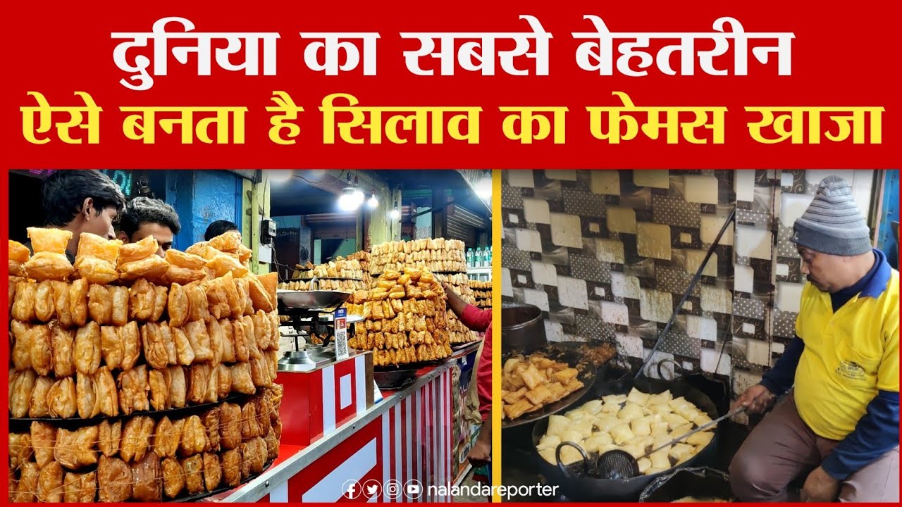 52 परत में कैसे बनता है Silao का मशहूर खाजा, Rajgir और Nalanda आने वाले सैलानी जरूर लेते हैं स्वाद