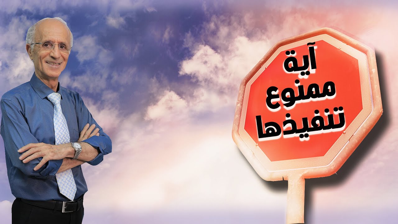 علي منصور كيالي / آية ممنوع تنفيذها
