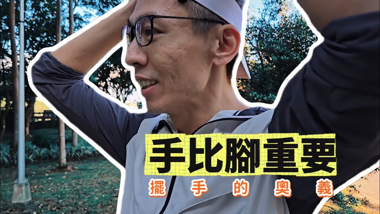 擺手錯一點，雙腳跑不動！完整解析最有效的擺手技巧