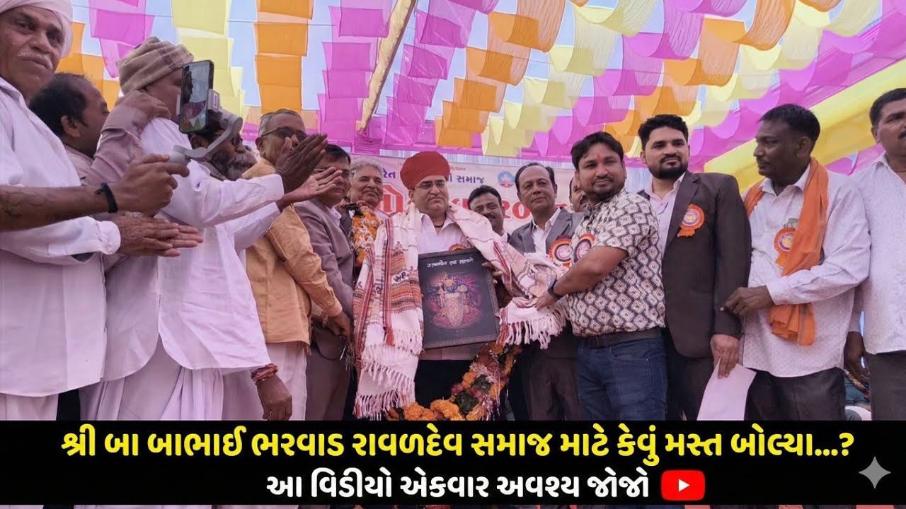 બાબાભાઈ ભરવાડ રાવળદેવ સમાજ ના સમુહ લગ્ન મા હાજરી આપી | રાવળ સમાજ ના સમુહ લગ્ન પાટણ ✨🙏 
