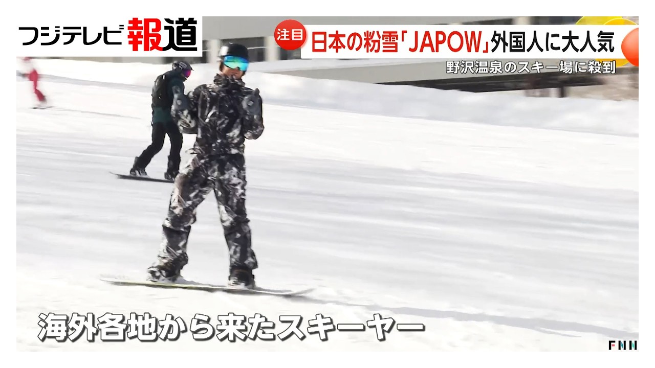 日本の粉雪「JAPOW（ジャパウ）」外国人に大人気　日本人観光客も驚くほどの多さ　別のスキー場も“誘致合戦”（2026年02月16日）