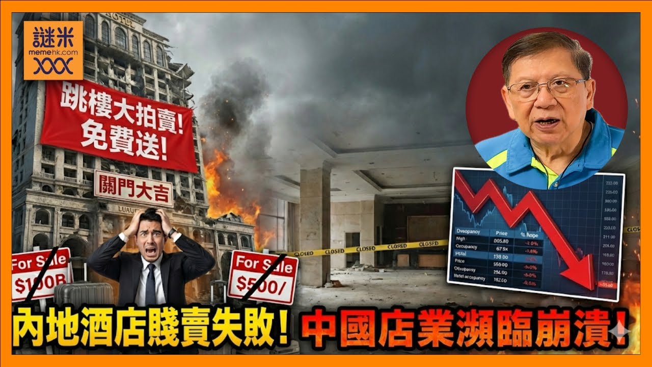 （繁簡中英字幕EngSub）內地酒店賤賣失敗！送都冇人要！中國酒店業瀕臨崩潰！原因何在？〈蕭若元：蕭氏新聞台〉2025-12-26