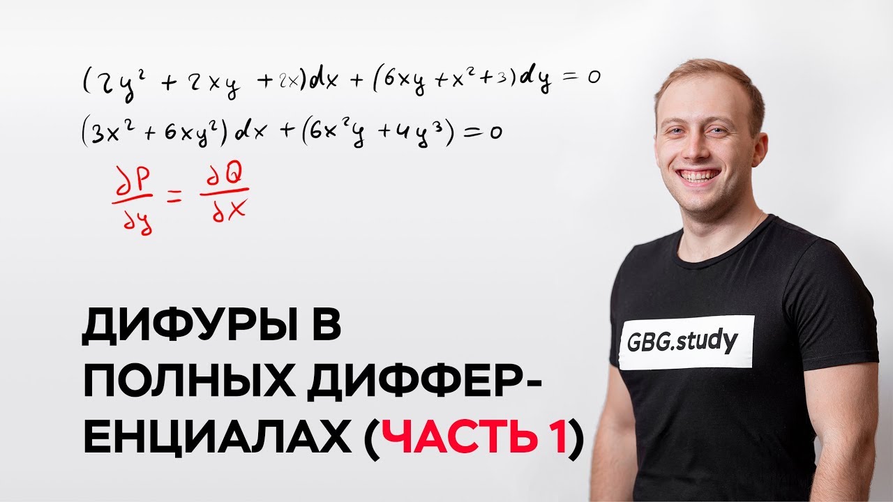 Дифференциальные уравнения в полных дифференциалах (часть 1)