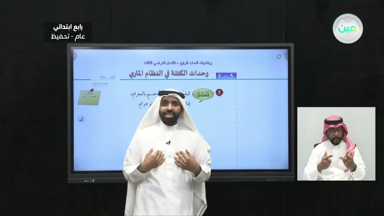وحدات الكتلة في النظام المتري -1 - الرياضيات - رابع ابتدائي