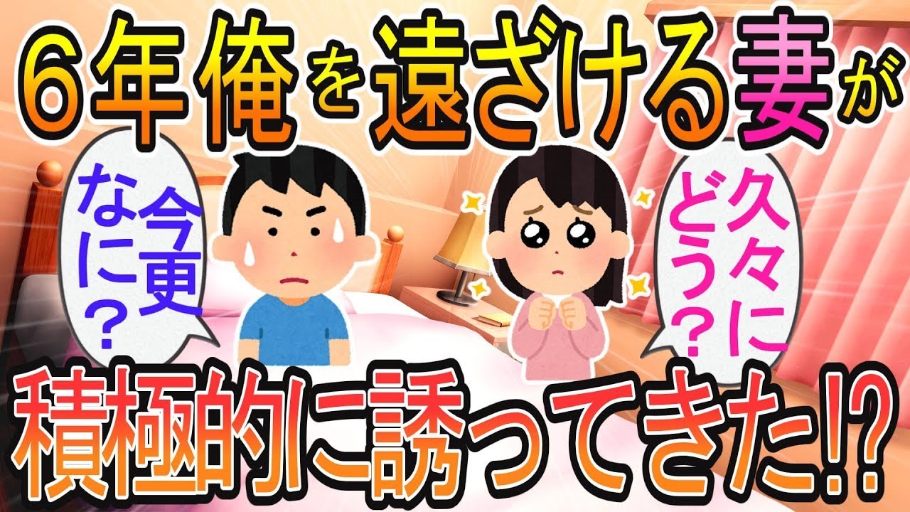 6年間、俺を避けていた妻が突然、積極的に近づいてきた・・・
