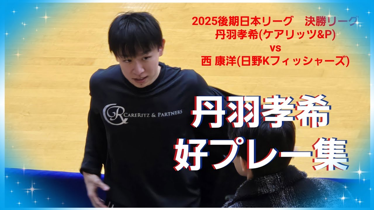 丹羽孝希 好プレー集｜後期日本卓球リーグ 決勝リーグ｜丹羽孝希(ケアリッツ&パートナーズ)vs西 康洋(日野キングフィッシャーズ)｜2025