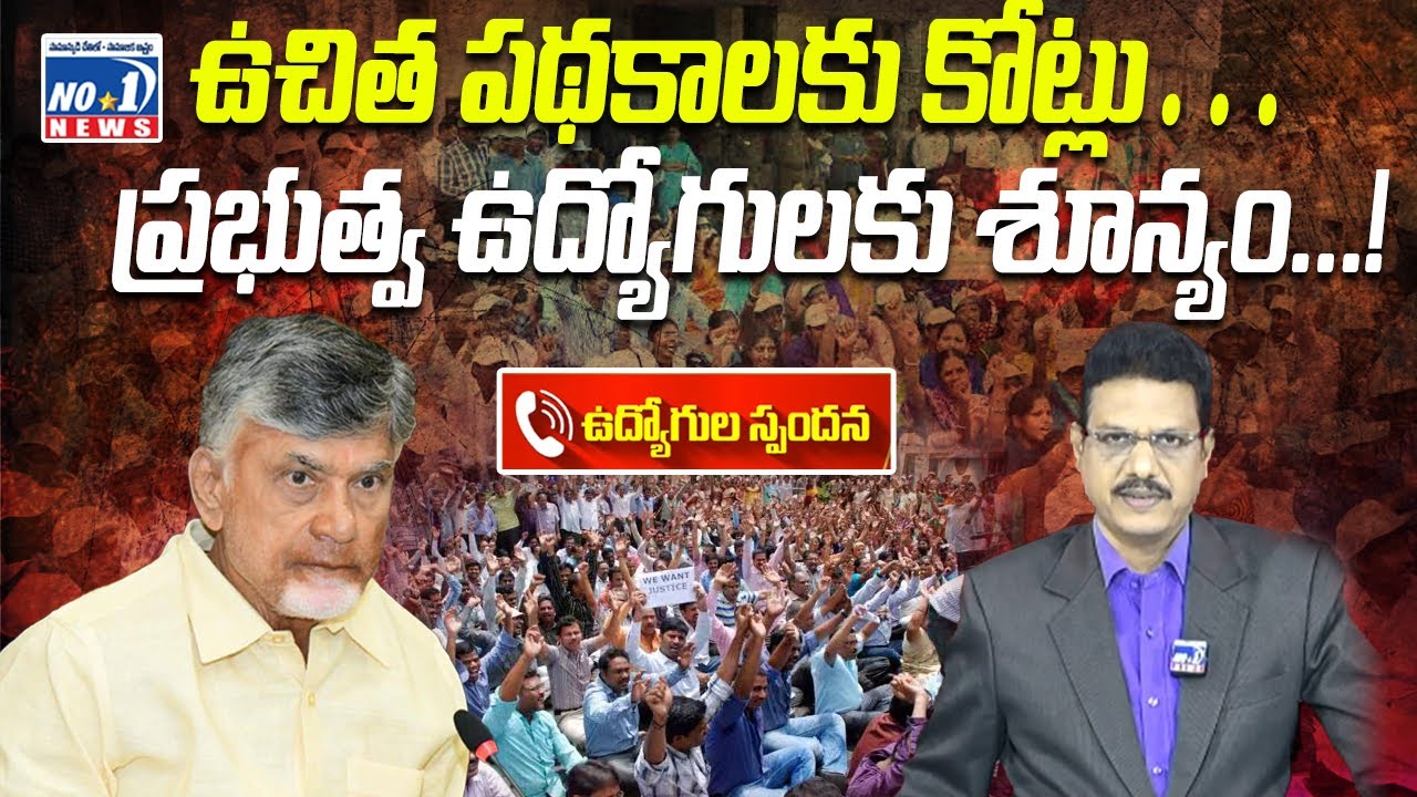 Kutami vs AP Government Retired Employees || ఉచిత పథకాలకు కోట్లు… ప్రభుత్వ ఉద్యోగులకు శూన్యం...!