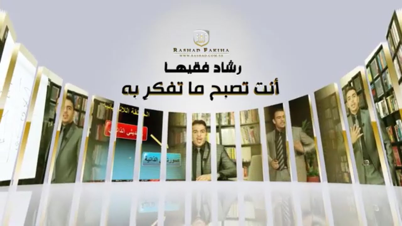 انت تصبح ما تفكر به  | خبير التنمية البشرية رشاد فقيها