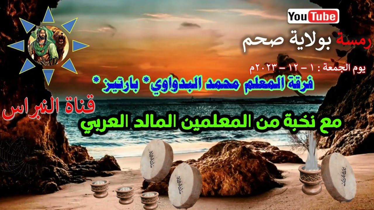 1- سرد الولاده للنبي صلى الله عليه واله وسلم  / للمعلم محمد البدواوي (با رتيز)رمسة النبراس ولاية صحم
