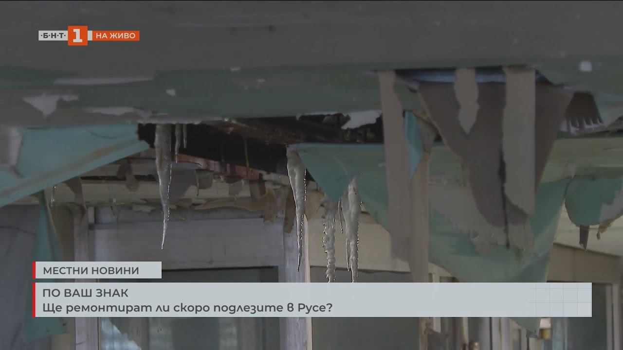 Ще ремонтират ли скоро подлезите в Русе? 20.01.2026