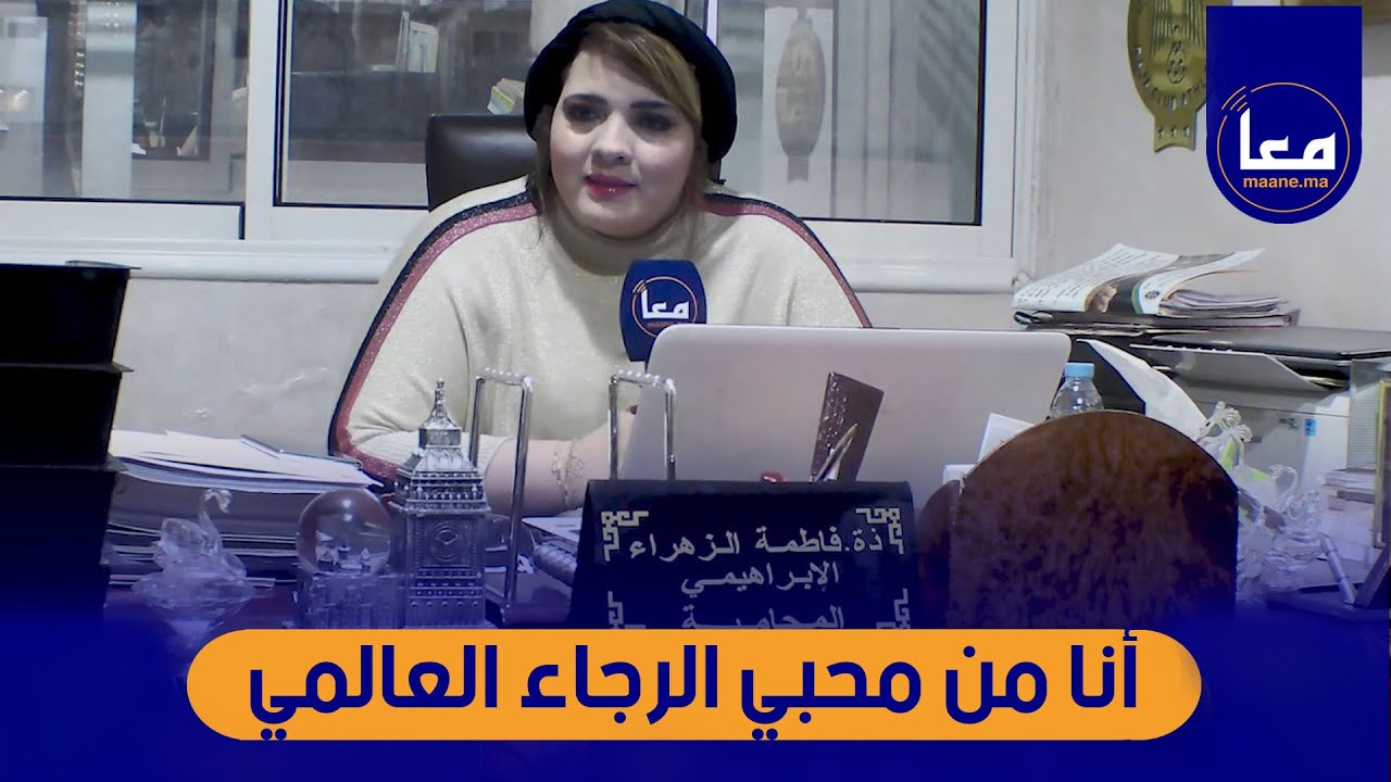 الوجه الأخر للمحامية الإبراهيمي..طفولتها وعشقها للرجاء والمحاماة وهذه نصيحتها للمرأة المغربية