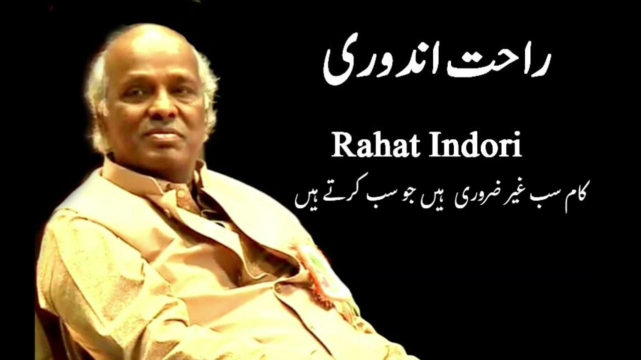 काम सब गैर जरूरी है जो सब करते हैं || RAHAT INDAURI || TOP SHAYARI #top5 #vairal #shayari #vair