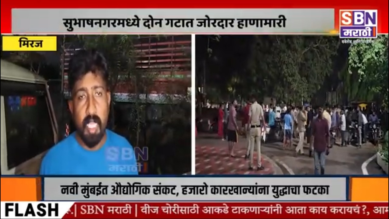 MIRAJ | सुभाषनगरमध्ये दोन गटात जोरदार हाणामारी, धारदार हत्याराने केलेल्या मारहाणीत सहा जण जखमी