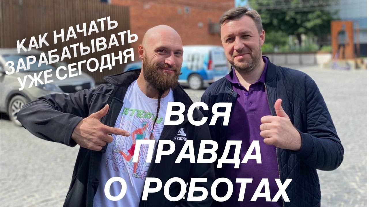 Вся правда о роботах! 09.07.2023