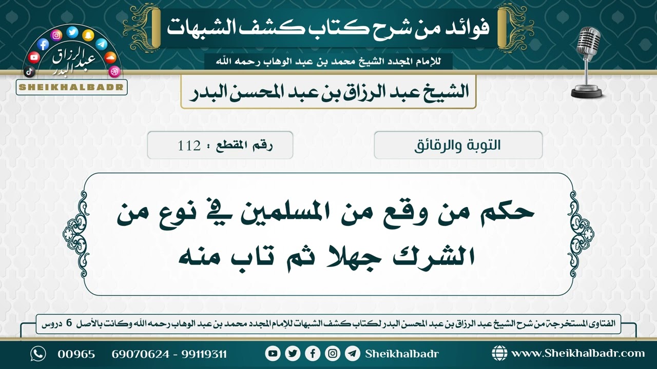 112- حكم من وقع من المسلمين في نوع من الشرك جهلا ثم تاب منه - الشيخ عبد الرزاق البدر