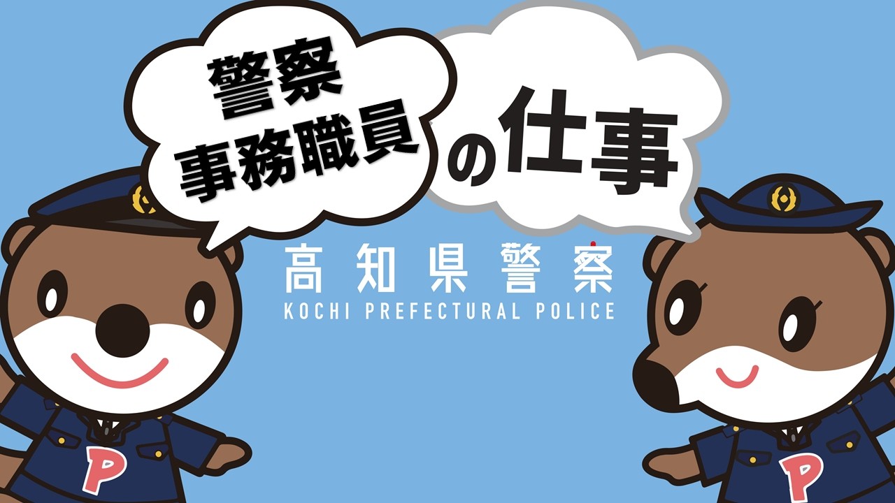 高知県職員の業務説明　♪警察事務♪