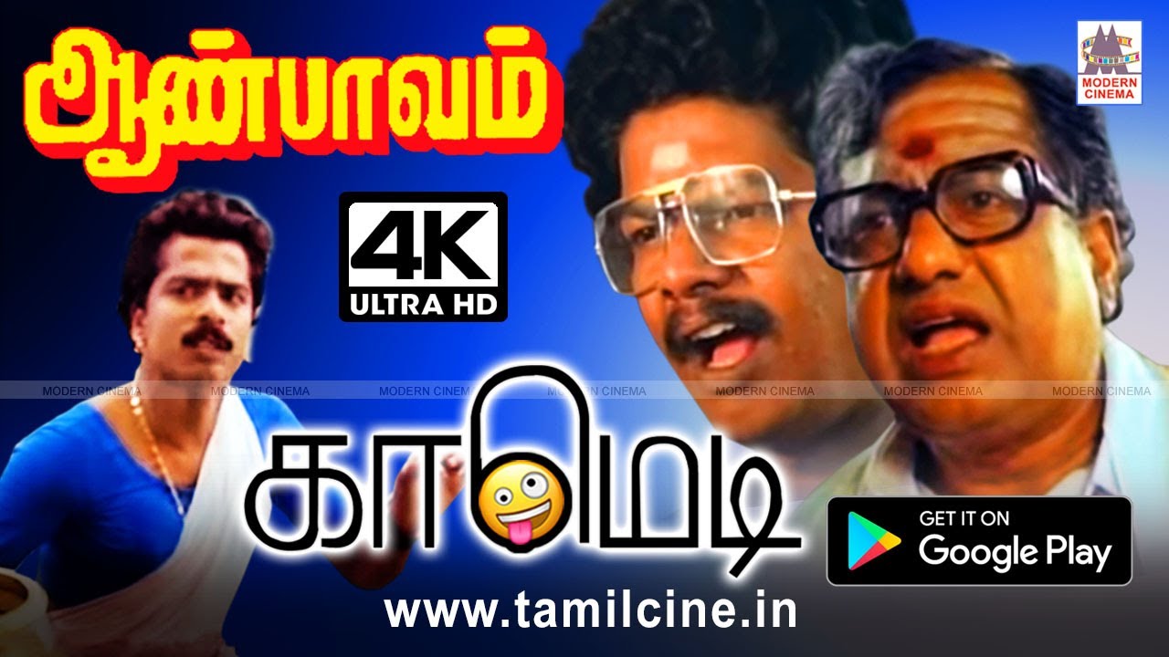 #Pandiyarajan #Janagaraj #VK.Ramasamy Comedy Aanpavam Comedy பாண்டியராஜன், ஜனகராஜ்,V.Kராமசாமி காமெடி