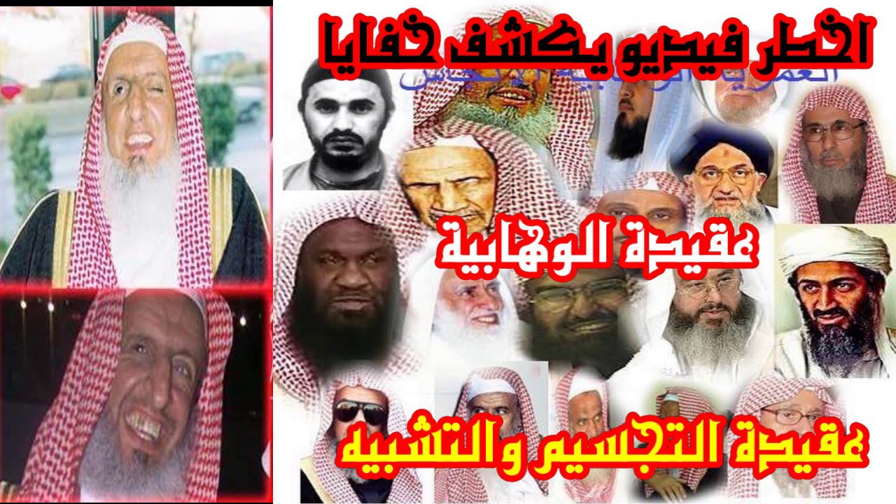 اخطر فيديو يكشف خفايا عقيدة الوهابية عقيدة التجسيم والتشبيه الشيخ محمد المنتصر الازيرق