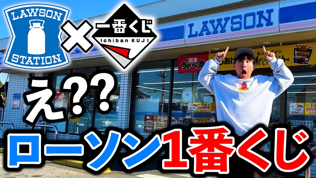 【一番くじ】ローソン！まさかのローソンの店舗がラインナップに入ってます。（一番くじ、一番賞、ローソン）