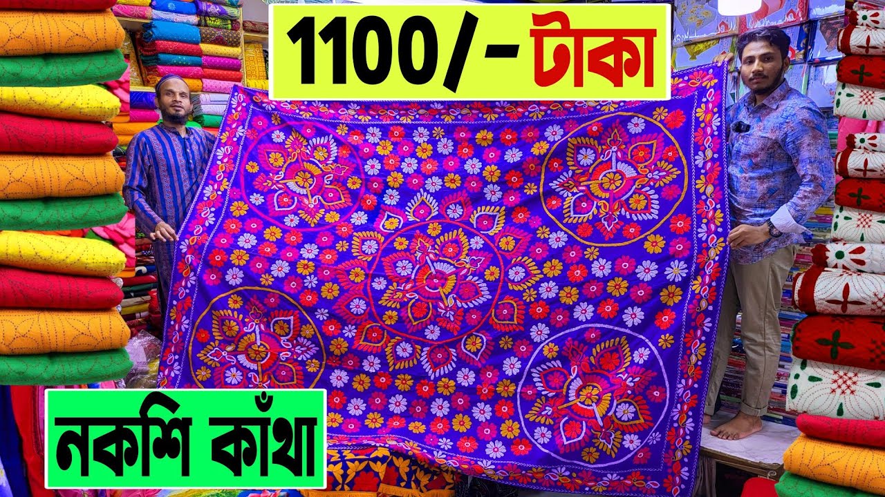 নকশি কাঁথা 🔥জামাই কাঁথা 1100/- টাকায় | nakshi katha price in bangladesh | nakshi katha design 2023