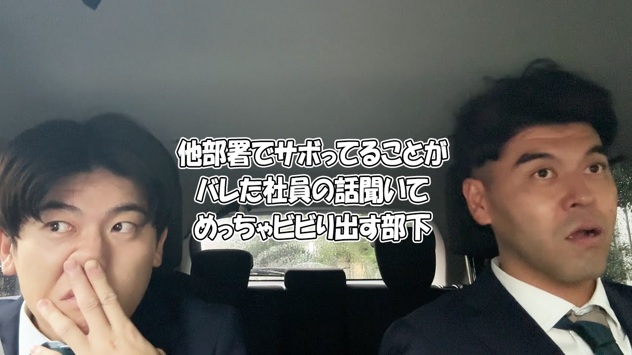 社会人あるある〜【車中編】他部署でサボってることがバレた社員の話聞いてめっちゃビビり出す部下【上司と部下】