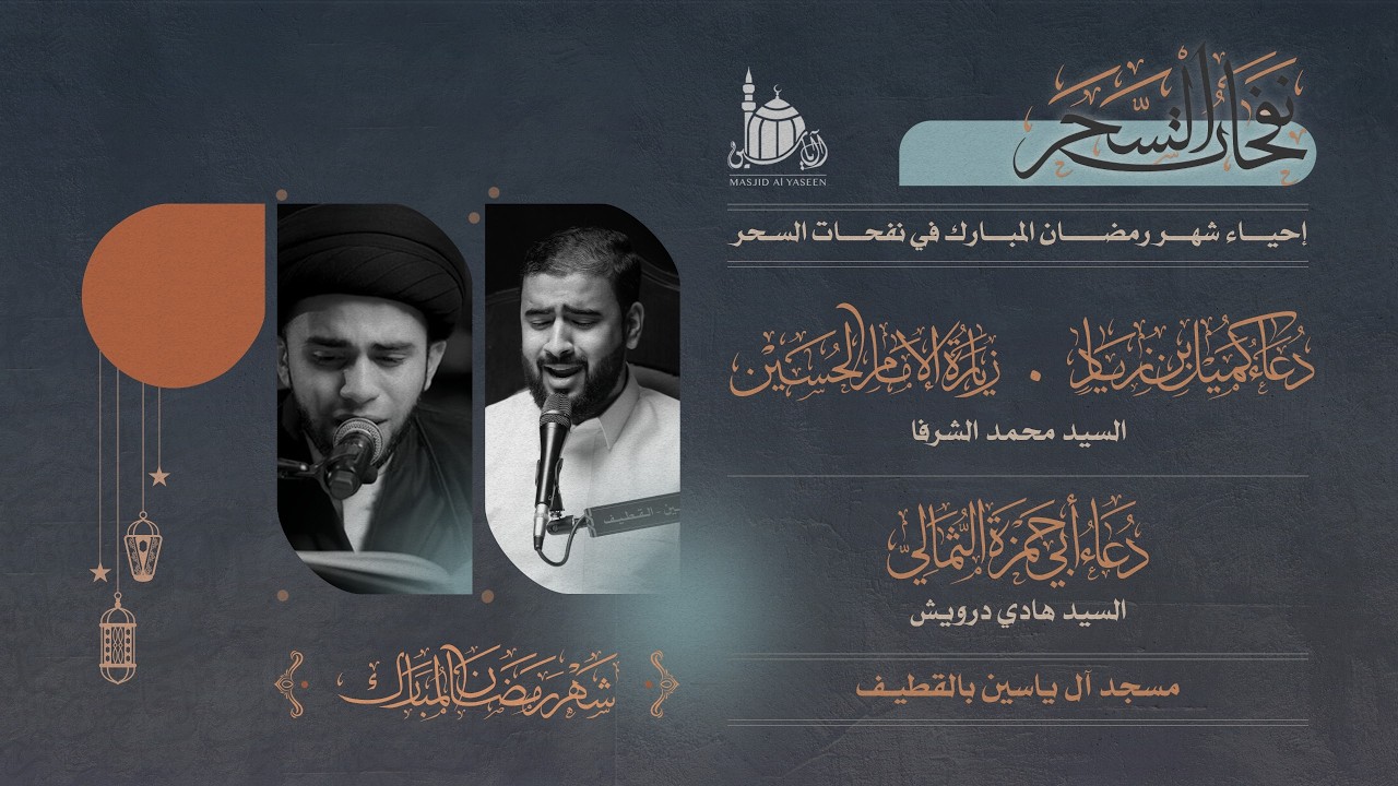 إحياء ليلة الجمعة الثانية من شهر رمضان المبارك | 1447 هـ .