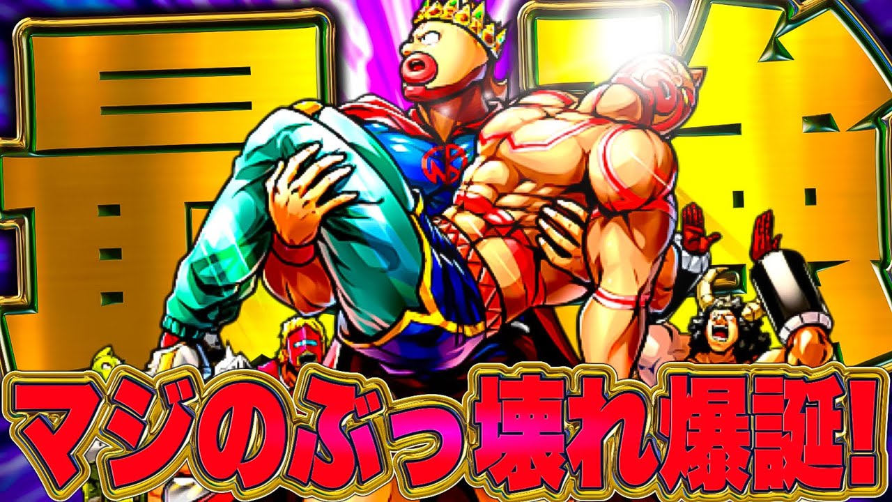 ヤバいわよ！マジのぶっ壊れ！GW特盛りフェスの新キン肉マン使ってみたけどほんまにこのゲーム終わるんちゃうか...【キン肉マンマッスルショット】