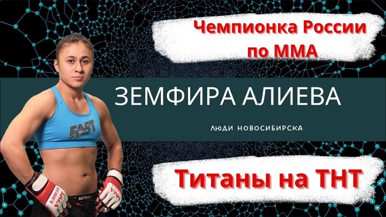Земфира Алиева / Профессионал ММА / Новосибирск / Битва титанов