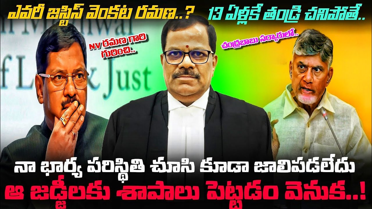 ఎవరీ Duppala Venkata Ramana..? ఈ ఆంధ్రా Judge వేధించిందెవరు..? CJI BR Gavai గారి గురించి చెప్తూ..!