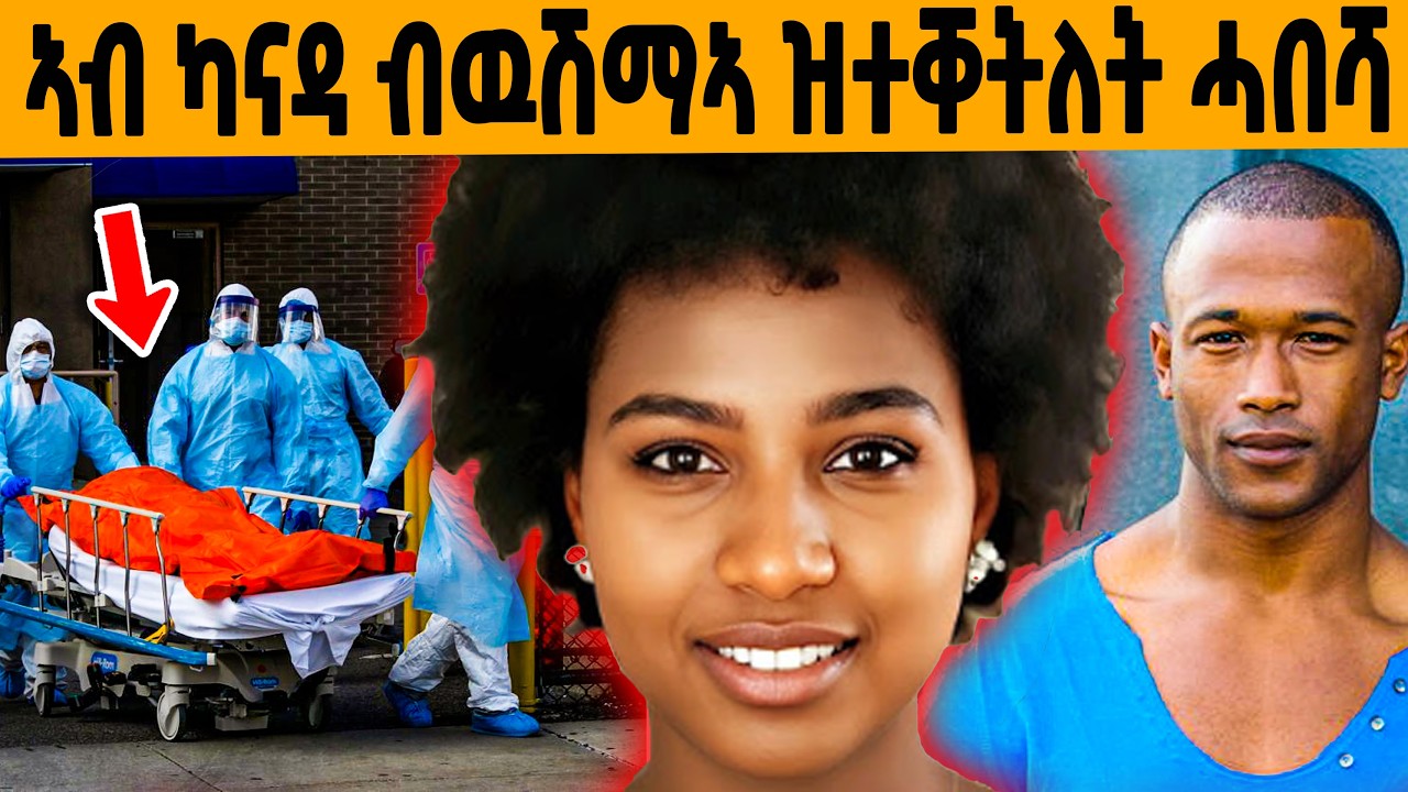 🔥 ኣብ ካናዳ ዉሽማኣ ብግፍዒ ዝቐተላ ሓበሻ (ሓቀኛ ታሪኽ)