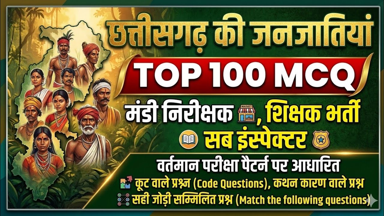 TOP 100 MCQ | कूट वाले प्रश्न | छत्तीसगढ़ की जनजातियां | by PATEL SIR #cgvyapam #cgpsc 
