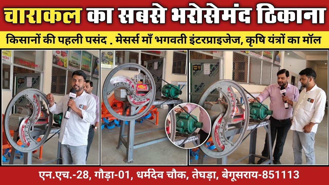 चाराकल का सबसे भरोसेमंद ठिकाना, किसानों की पहली पसंद - मेसर्स माँ भगवती इंटरप्राइजेज।